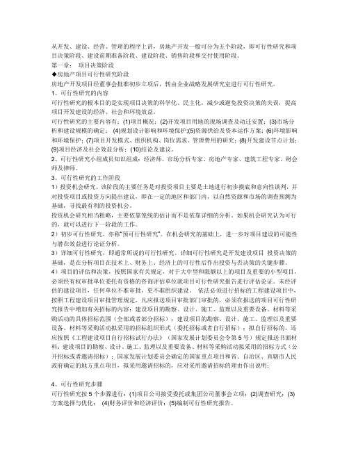 房地产开发一般可分为五个阶段
