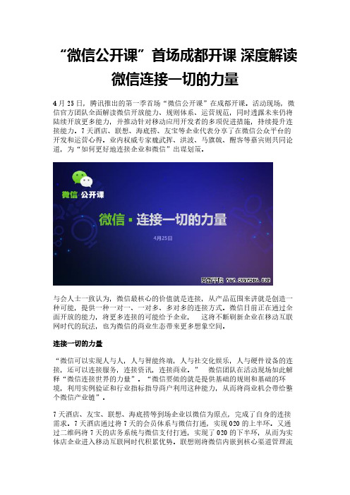 “微信公开课”首场成都开课 深度解读微信连接一切的力量