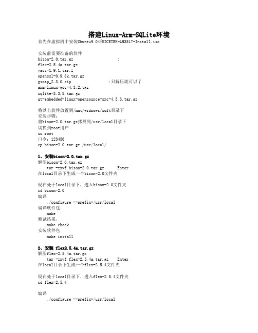 Linux -arm -sqlite 环境安装步骤