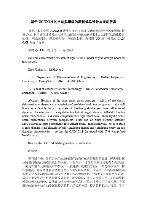 基于UGNX6.0的自动脱螺纹的塑料模具设计与运动仿真