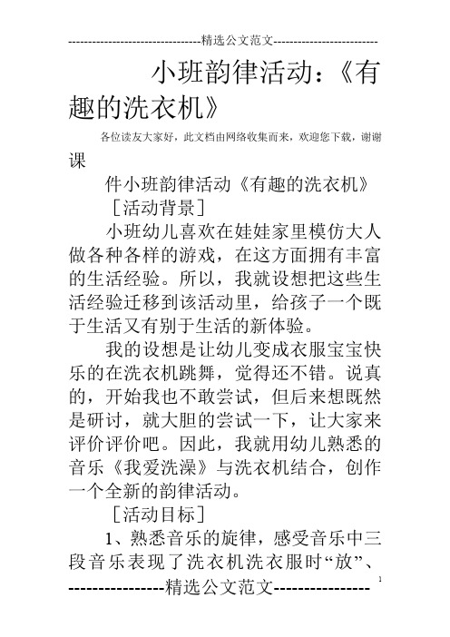 小班韵律活动：《有趣的洗衣机》