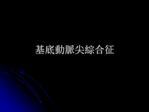 基底动脉尖综合征