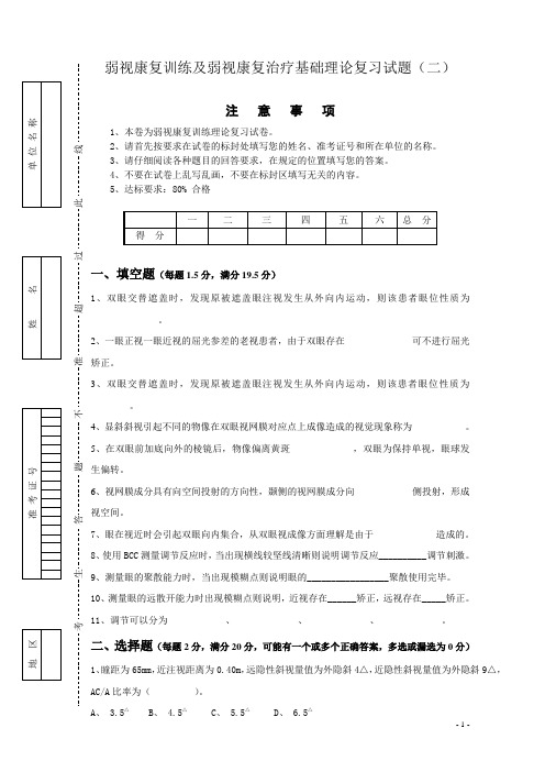 弱视康复训练及弱视康复治疗基础理论复习试题(二)