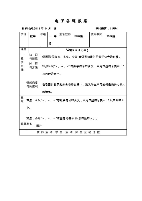 冀教版一年级上册认识大于号、小于号、等号2