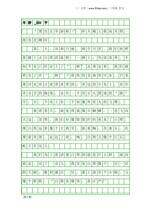 三年级作文：冬游_300字