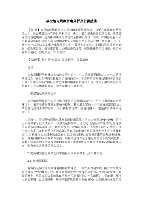 架空输电线路雷电分析及防雷措施