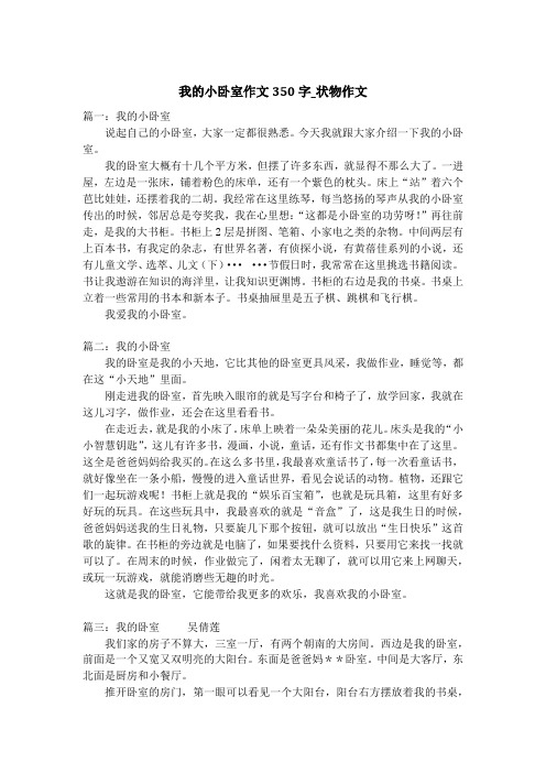 我的小卧室作文350字_状物作文