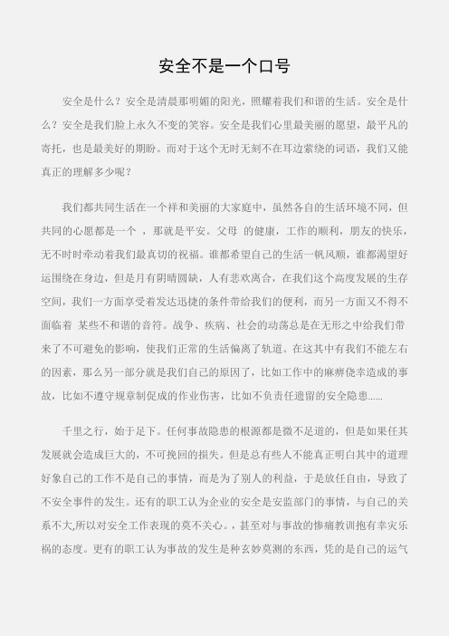 (安全演讲稿)安全不是一个口号