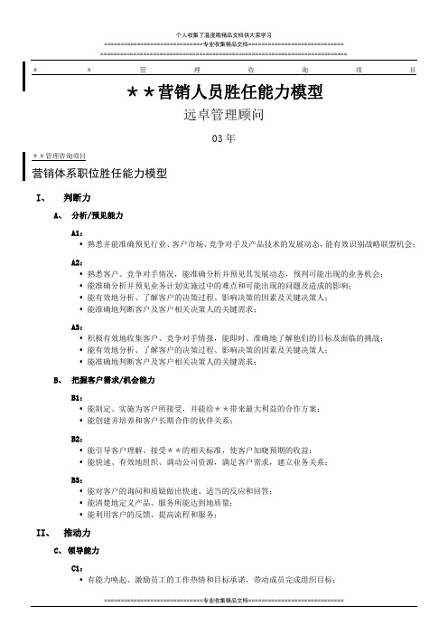 远卓-职位胜任能力模型