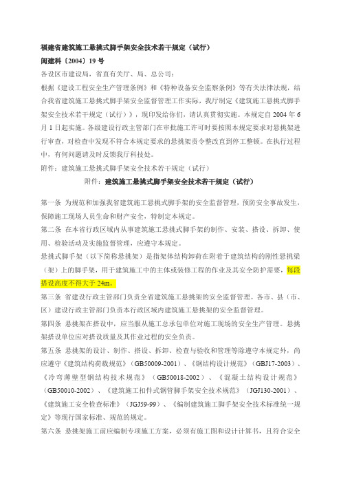 福建省建筑施工悬挑式脚手架安全技术若干规定(试行)闽建科19号