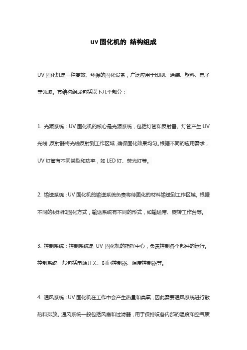 uv固化机的 结构组成