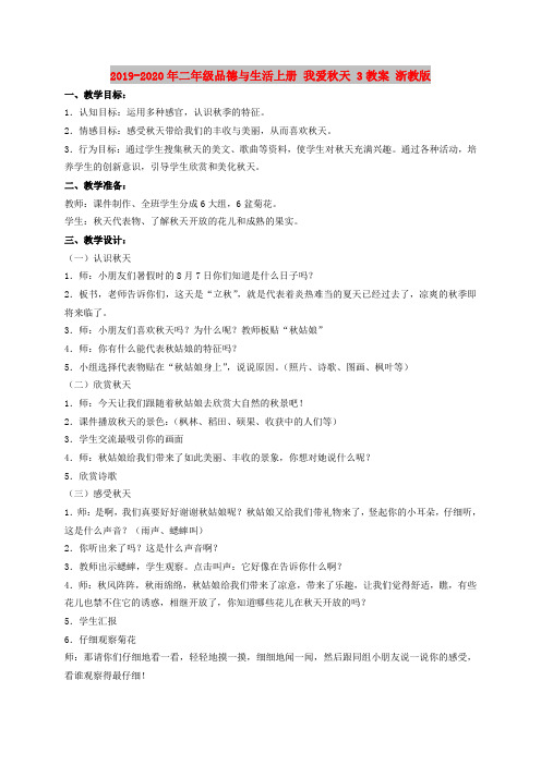 2019-2020年二年级品德与生活上册 我爱秋天 3教案 浙教版