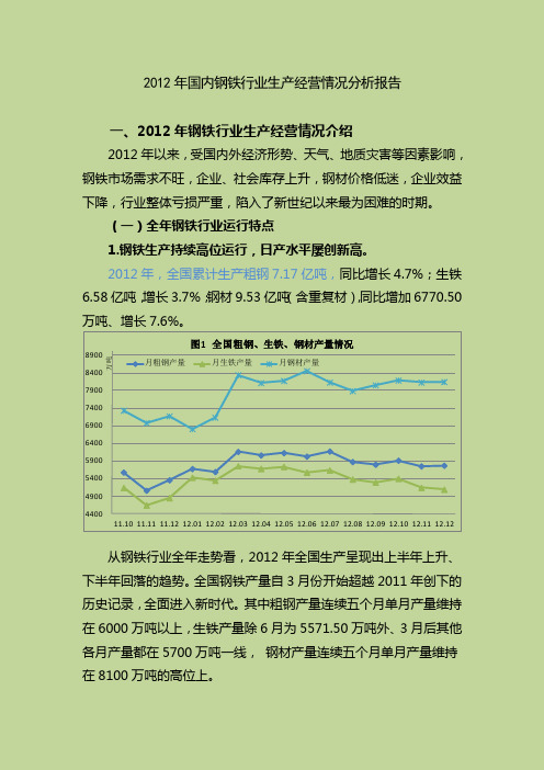 2012年国内钢铁行业生产经营情况报告