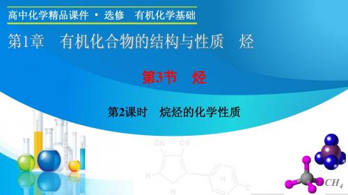 (鲁科版)化学选修物：1.3.2《烷烃的化学性质》ppt课件