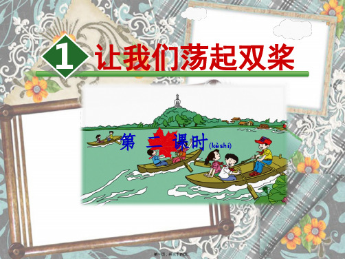 三年级语文上册 第1单元 1 让我们荡起双桨(第2课时)教案小学三年级上册语文教案