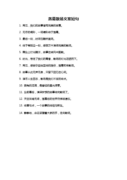 落幕散场文案短句