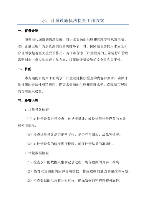 水厂计量设施执法检查工作方案