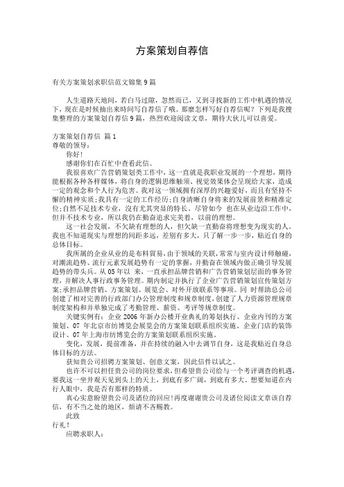 方案策划自荐信_1