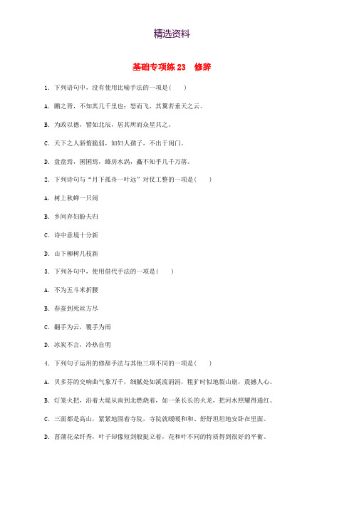 江苏专用2020版高考语文一轮复习加练半小时基础突破基础专项练23修辞