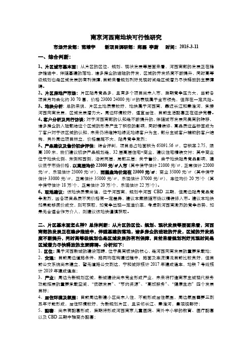20150317_南京河西南地块可行研判提报稿
