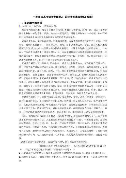 一轮复习高考语文专题复习 论述类文本阅读(及答案)