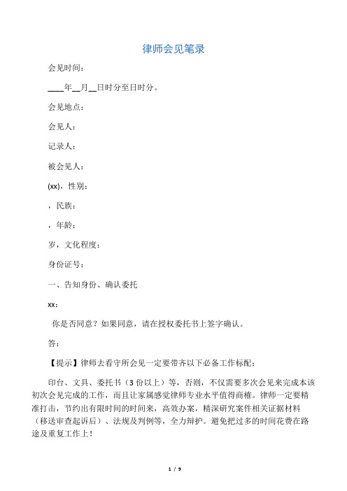 律师会见笔录(建议模板)