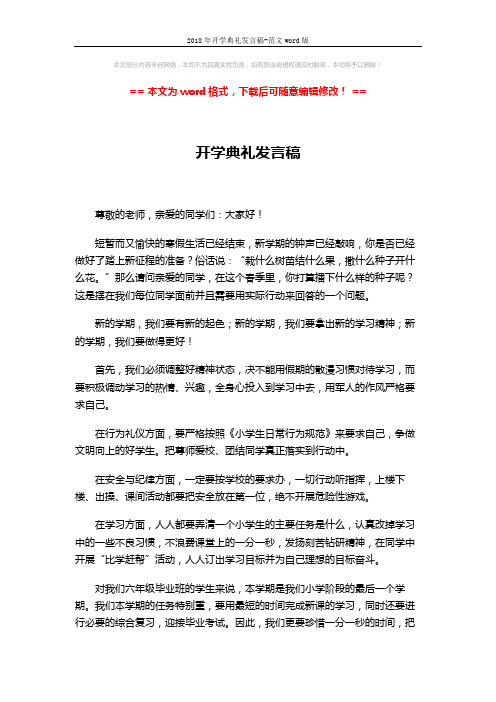 2018年开学典礼发言稿-范文word版 (2页)