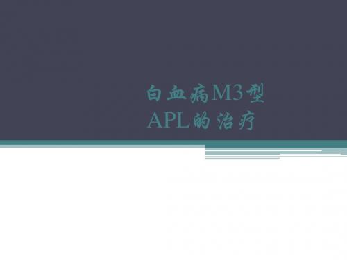 急性早幼粒细胞白血病的治疗