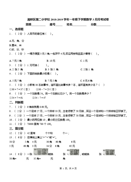 湘桥区第二小学校2018-2019学年一年级下学期数学3月月考试卷