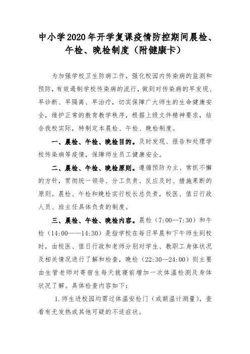 中小学2020年开学复课疫情防控期间晨检、午检、晚检制度(附健康卡)