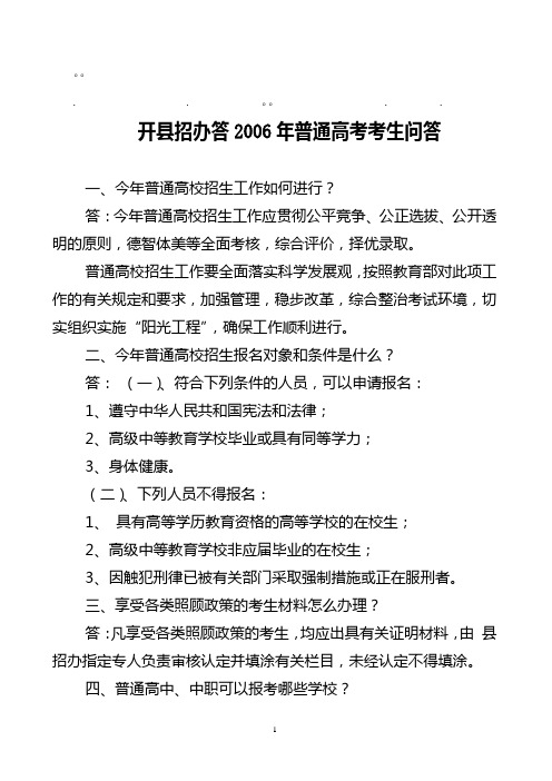历年高考招办答2招办答2006年普通高考考生问答