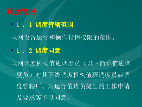 常用调度术语
