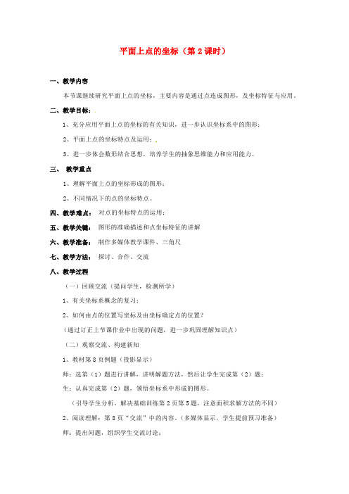 沪科初中数学八上《11.1 平面上的点坐标》word教案 (3)