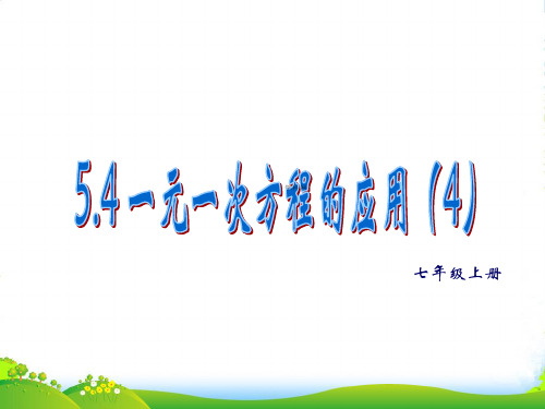 浙教七年级数学上册5.4 《一元一次方程的应用(4)》课件