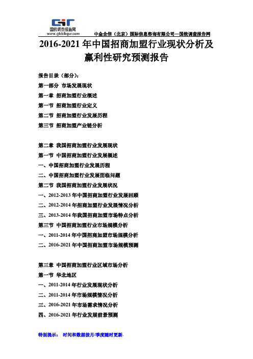 2016-2021年中国招商加盟行业现状分析及赢利性研究预测报告