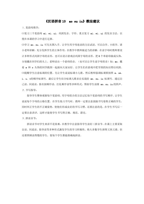 一年级语文上册汉语拼音10《aoouiu》教法建议新人教版