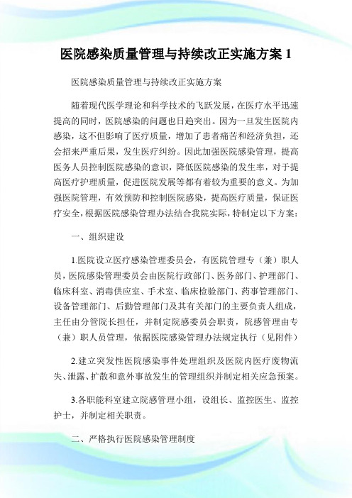 医院感染质量管理与持续改正实施方案1.doc