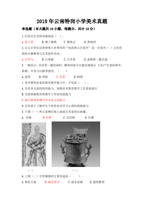 2018年云南特岗小学美术真题