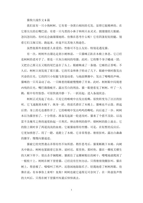 精选猫狗大战作文6篇