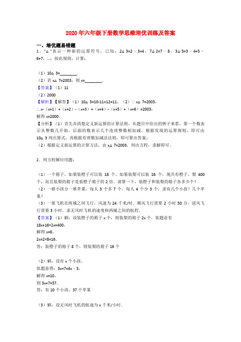 2020年六年级下册数学思维培优训练及答案