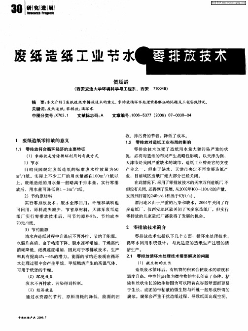 废纸造纸工业节水零排放技术
