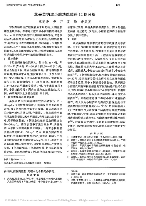 苯妥英钠致小脑功能障碍12例分析