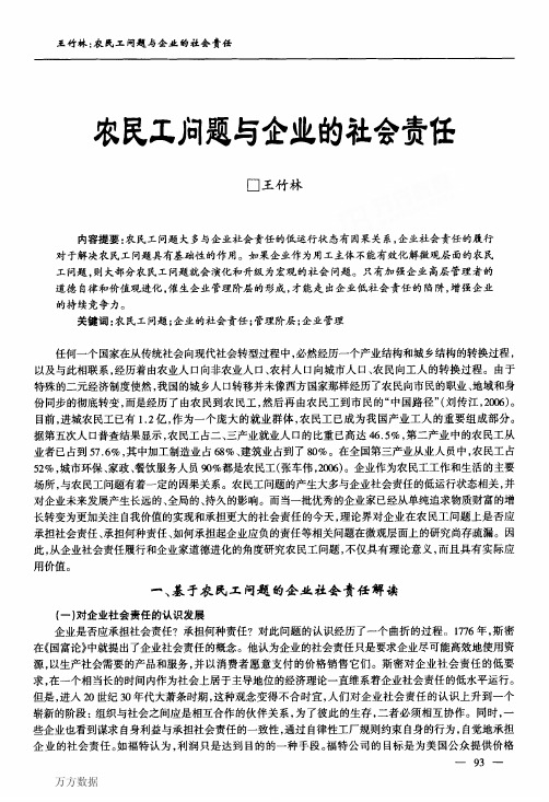 农民工问题与企业的社会责任