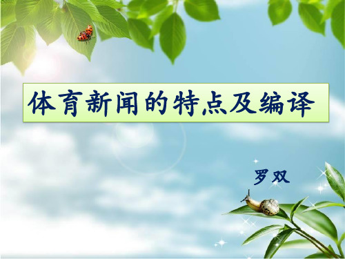 体育新闻特点及编译技巧