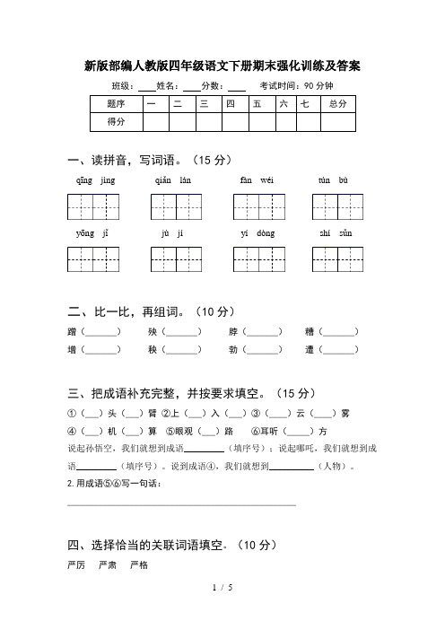 新版部编人教版四年级语文下册期末强化训练及答案