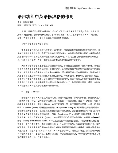 语用功能中英语修辞格的作用