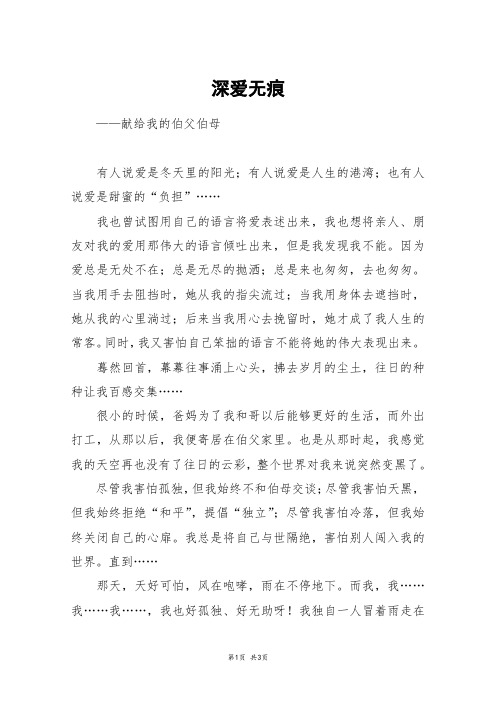 深爱无痕_高三作文