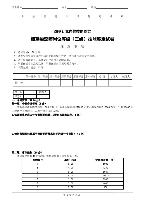 烟草物流师岗位等级(三级)技能-试卷正文