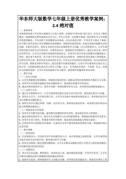 华东师大版数学七年级上册优秀教学案例：2.4绝对值