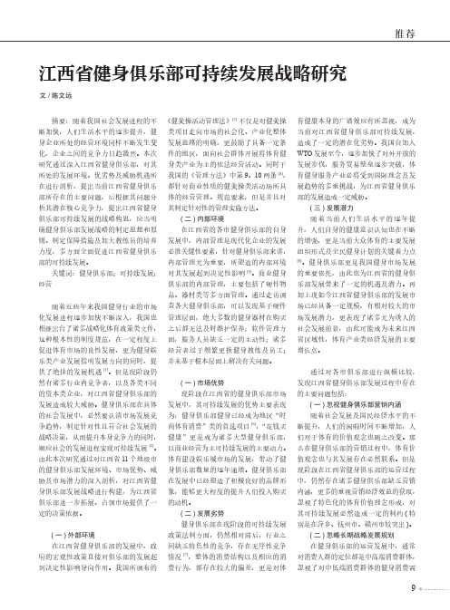 江西省健身俱乐部可持续发展战略研究